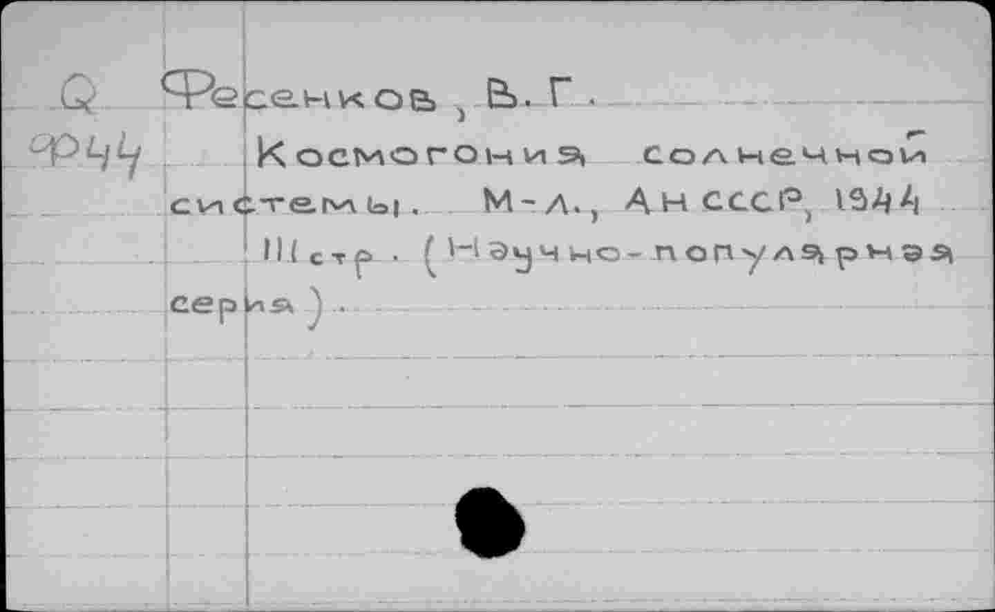 ﻿о _и	*-Ре	свнхов Ь. Г _ _			
^ч'ч		К осмо го 1-4 и 91 Солнечной
1 (	СИ с	:тепл(а|. Мн л»., АнсссР) 'ЗА А II (стр • ^Нэучно-попул^рнэ^
		
	сер	
		
		
		•